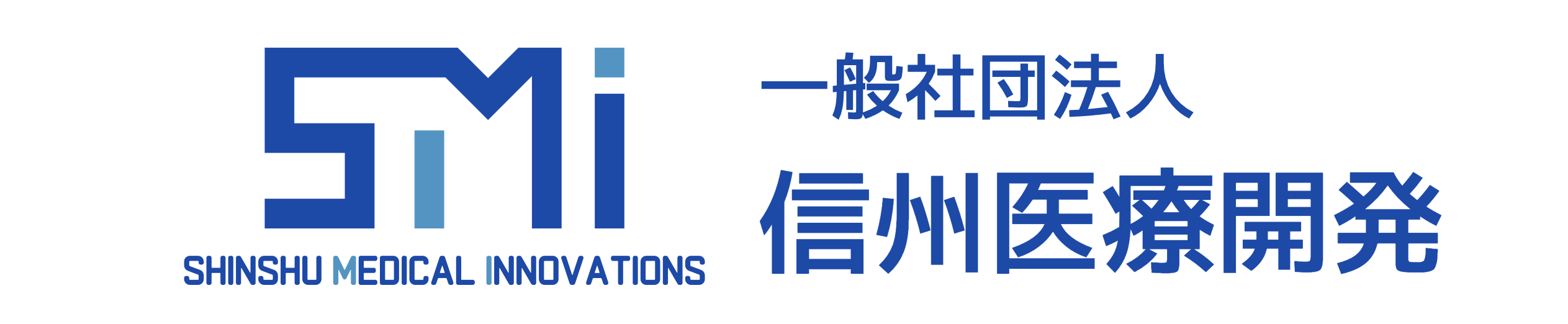 一般社団法人　信州医療開発